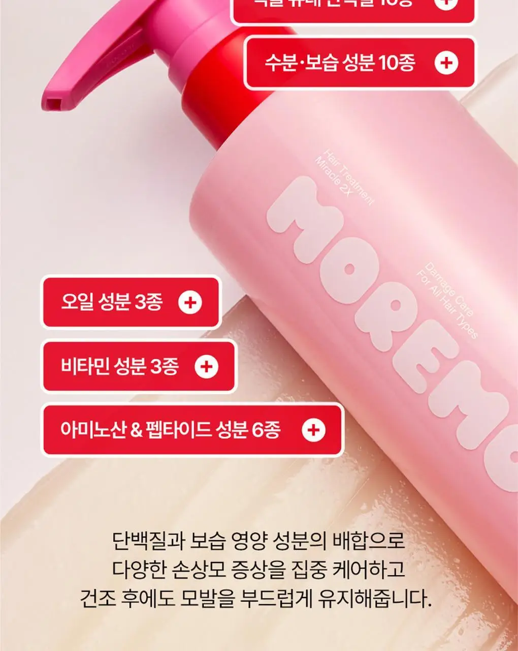 [NEW] 모레모 헤어 트리트먼트 미라클 2X 시그니처 에디션 230ml 기획 (+시그니처 60ml 증정) 상세페이지 15